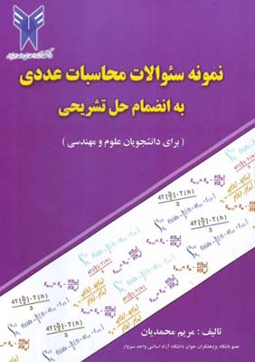 ‏‫نمونه سوالات محاسبات عددی به‌انضمام حل تشریحی (ویژه رشته‌های فنی‌ و مهندسی)‮‬